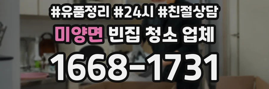 미양면 빈집 청소 업체