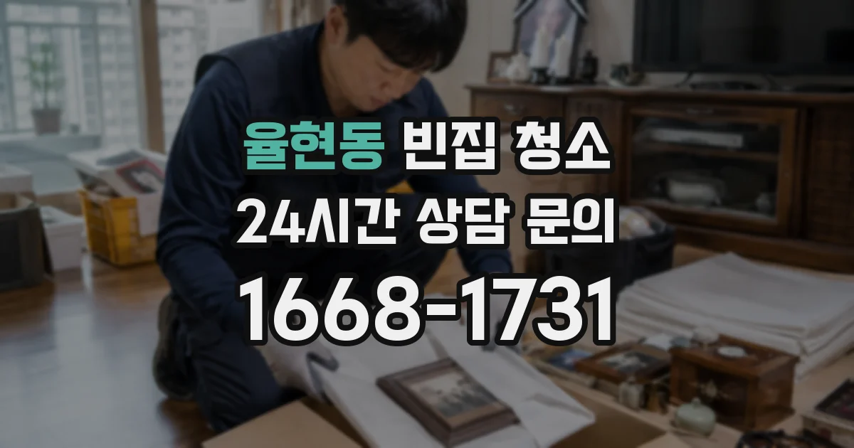 율현동 빈집 청소