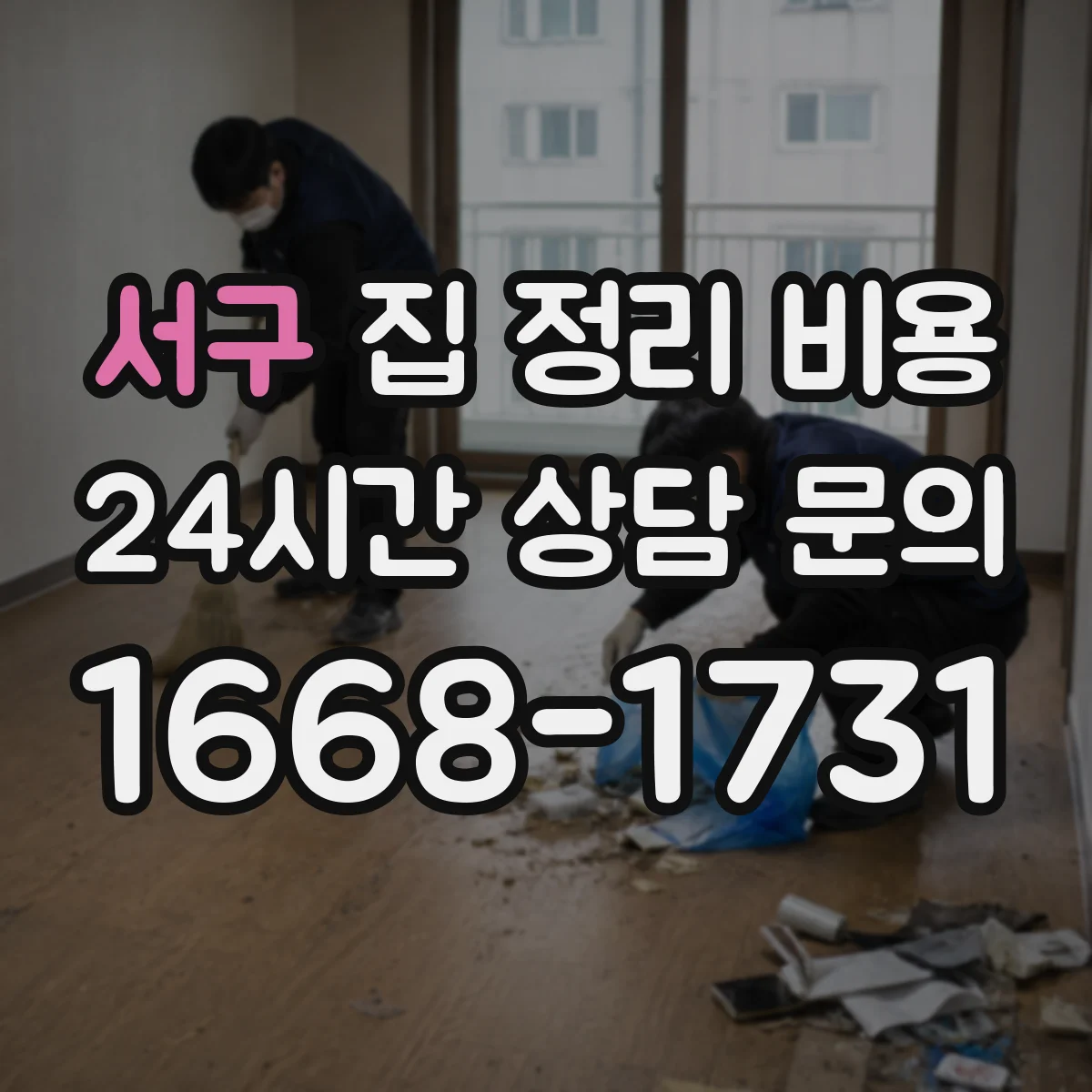 서구 집 정리 비용