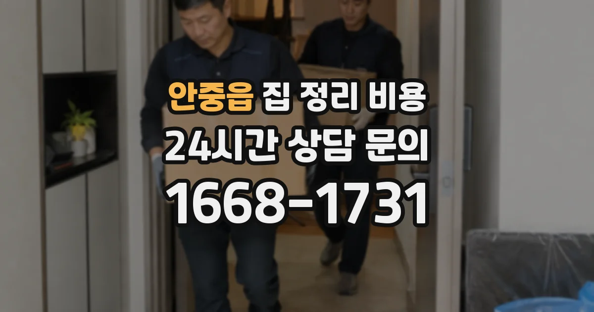 안중읍 집 정리 비용