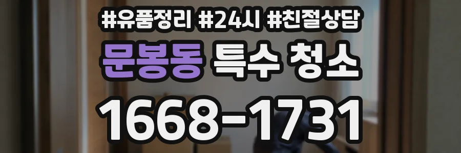 문봉동 특수 청소