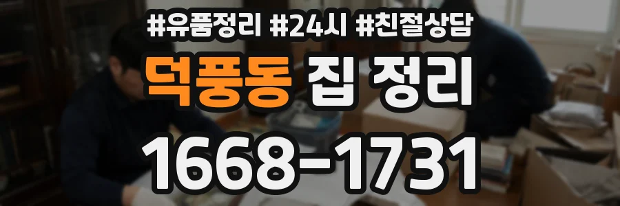덕풍동 집 정리