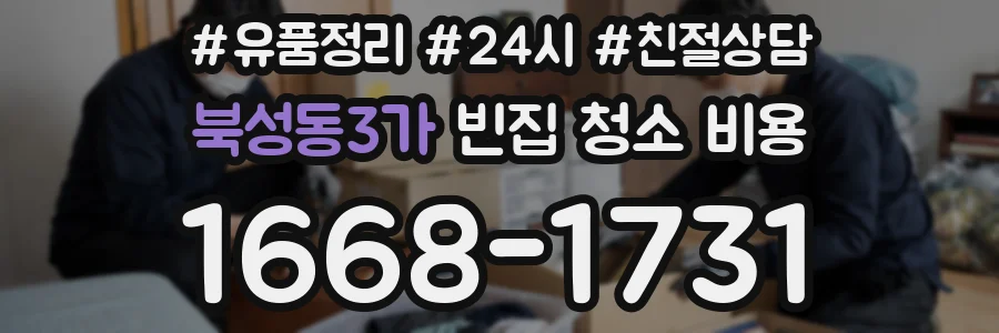 북성동3가 빈집 청소 비용