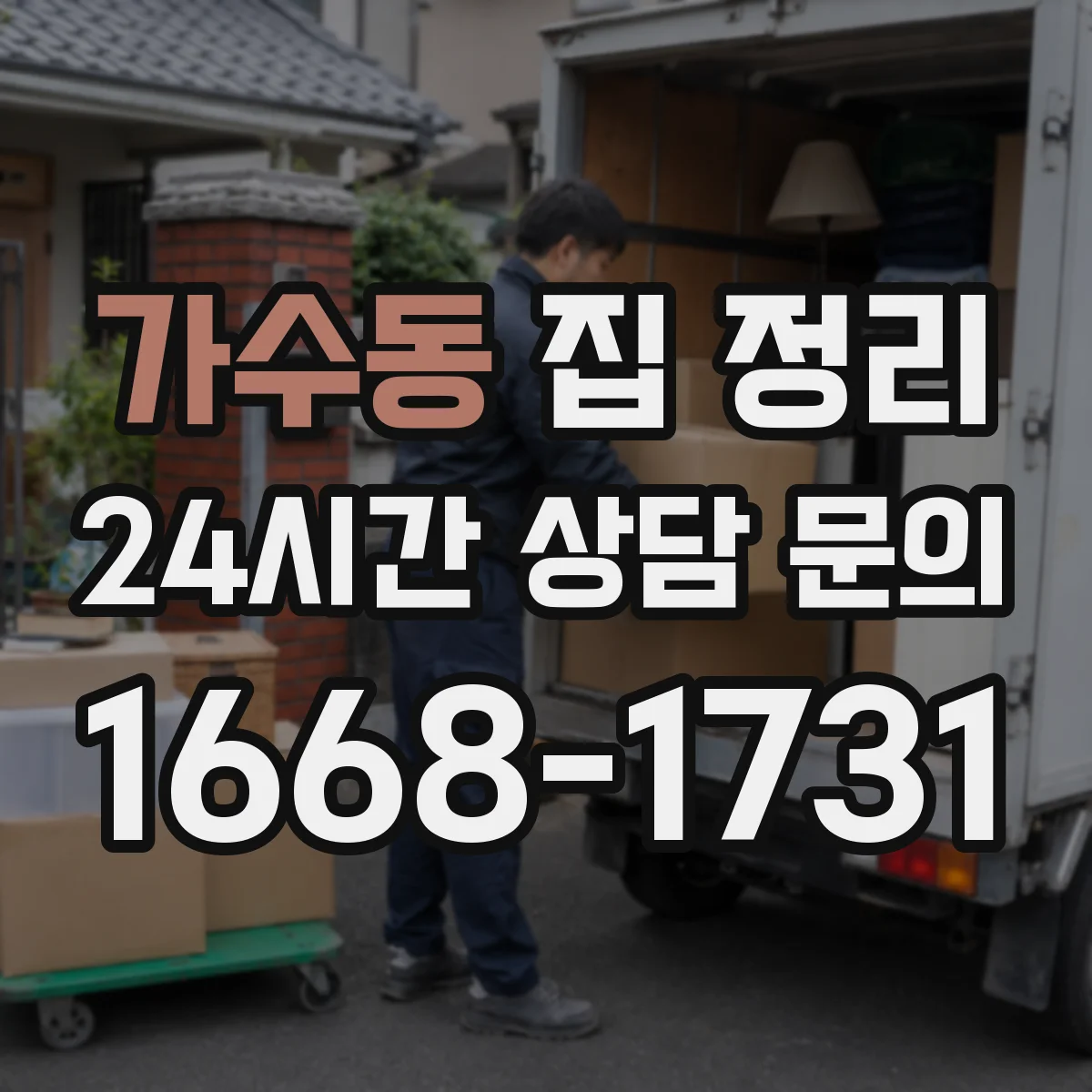 가수동 집 정리
