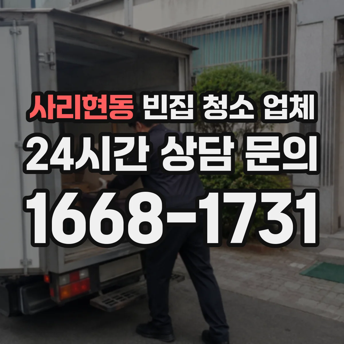 사리현동 빈집 청소 업체
