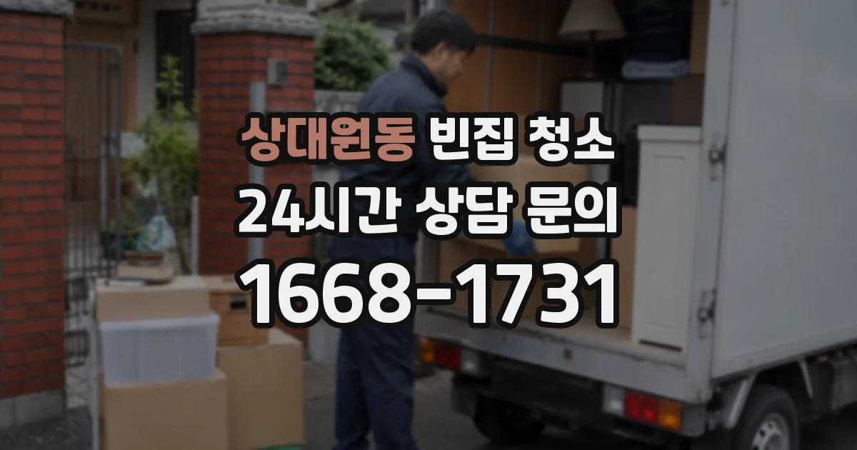 상대원동 빈집 청소