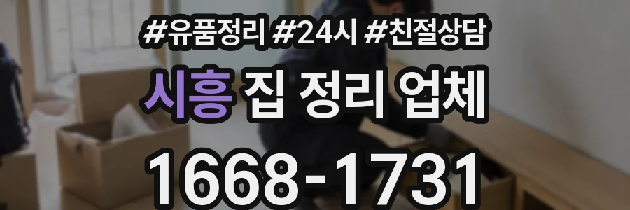시흥 집 정리 업체