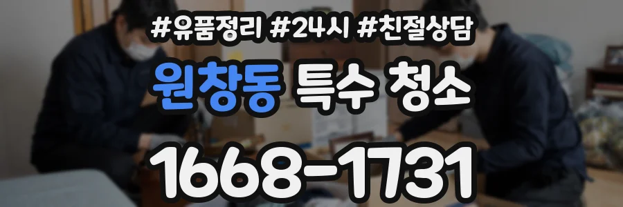 원창동 특수 청소