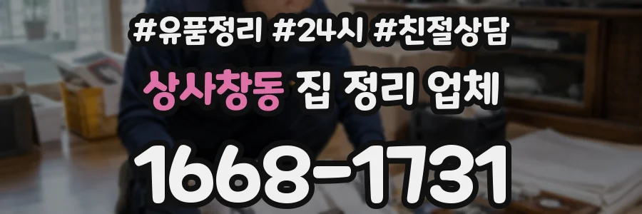 상사창동 집 정리 업체