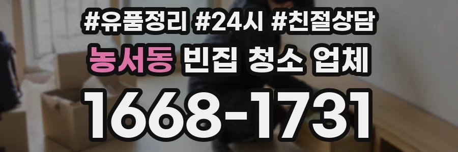 농서동 빈집 청소 업체