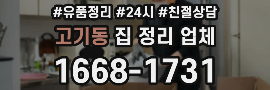 고기동 집 정리 업체