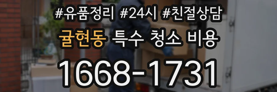 귤현동 특수 청소 비용