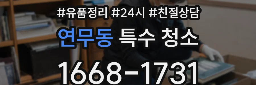 연무동 특수 청소