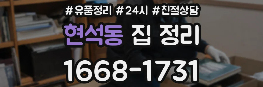 현석동 집 정리