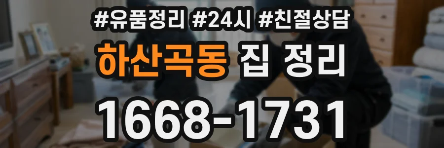 하산곡동 집 정리