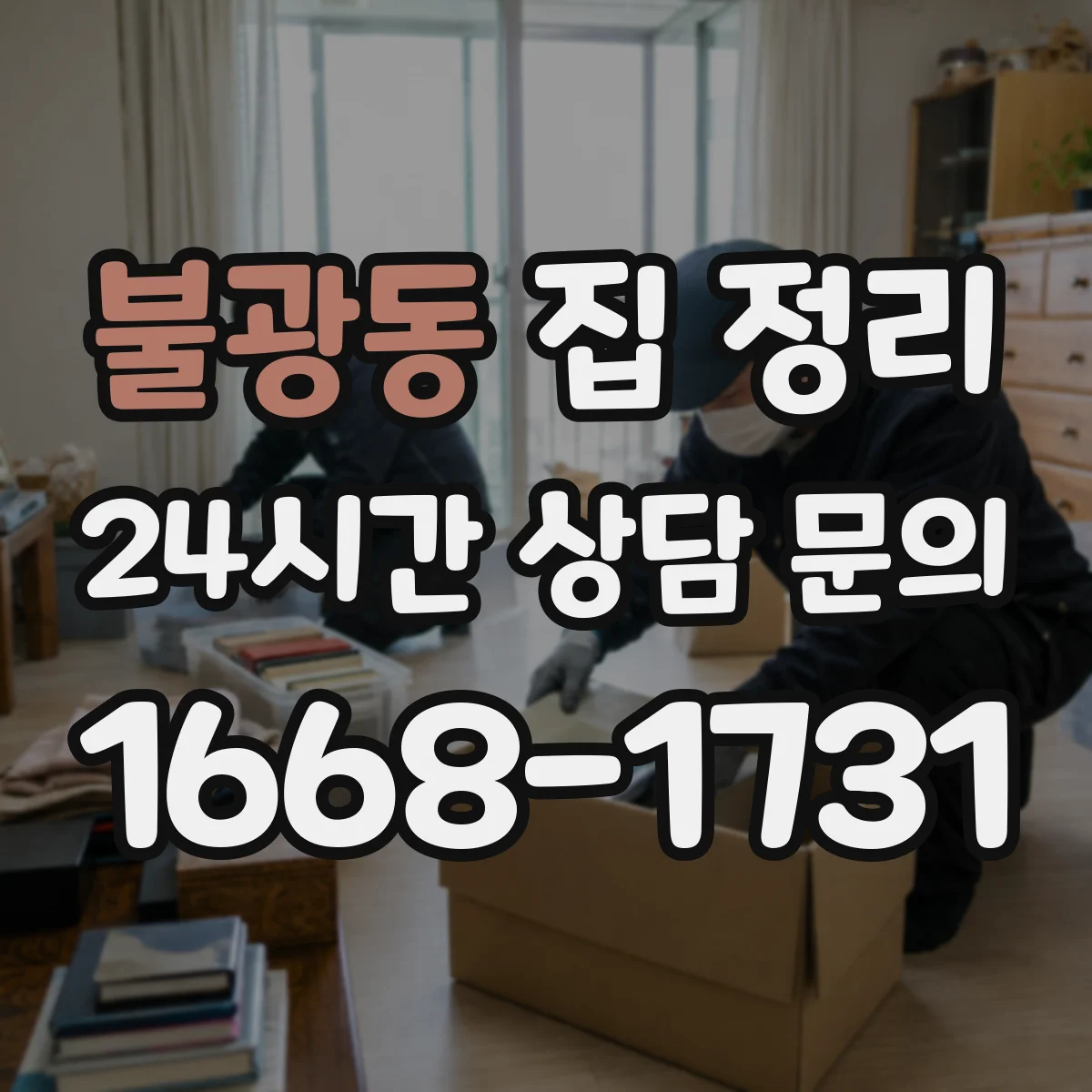불광동 집 정리
