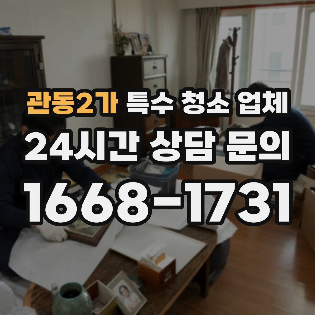 관동2가 특수 청소 업체