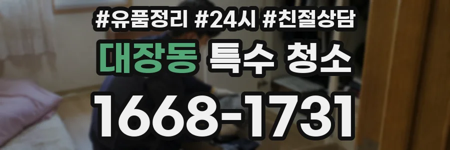 대장동 특수 청소