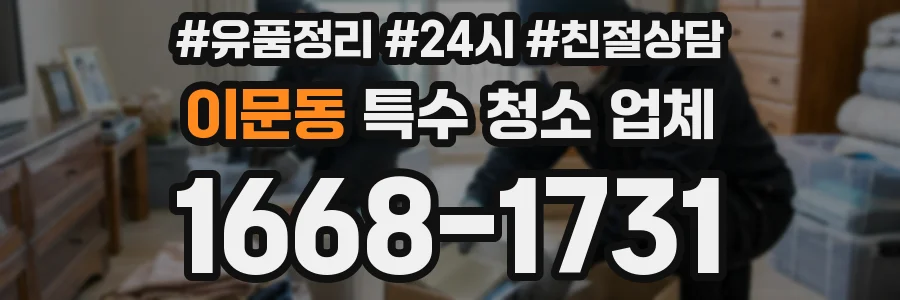 이문동 특수 청소 업체
