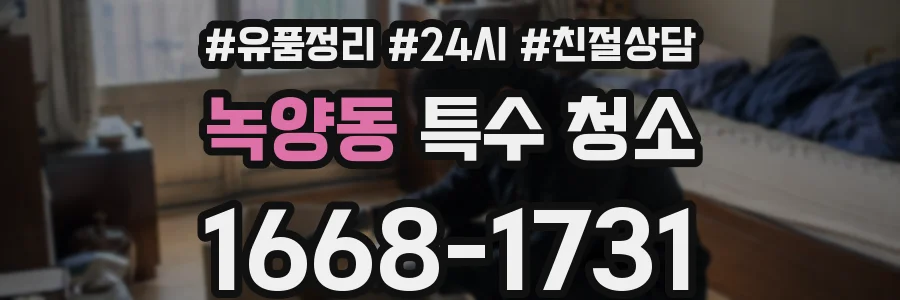녹양동 특수 청소
