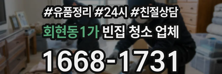 회현동1가 빈집 청소 업체