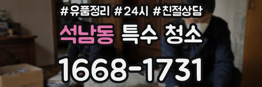 석남동 특수 청소