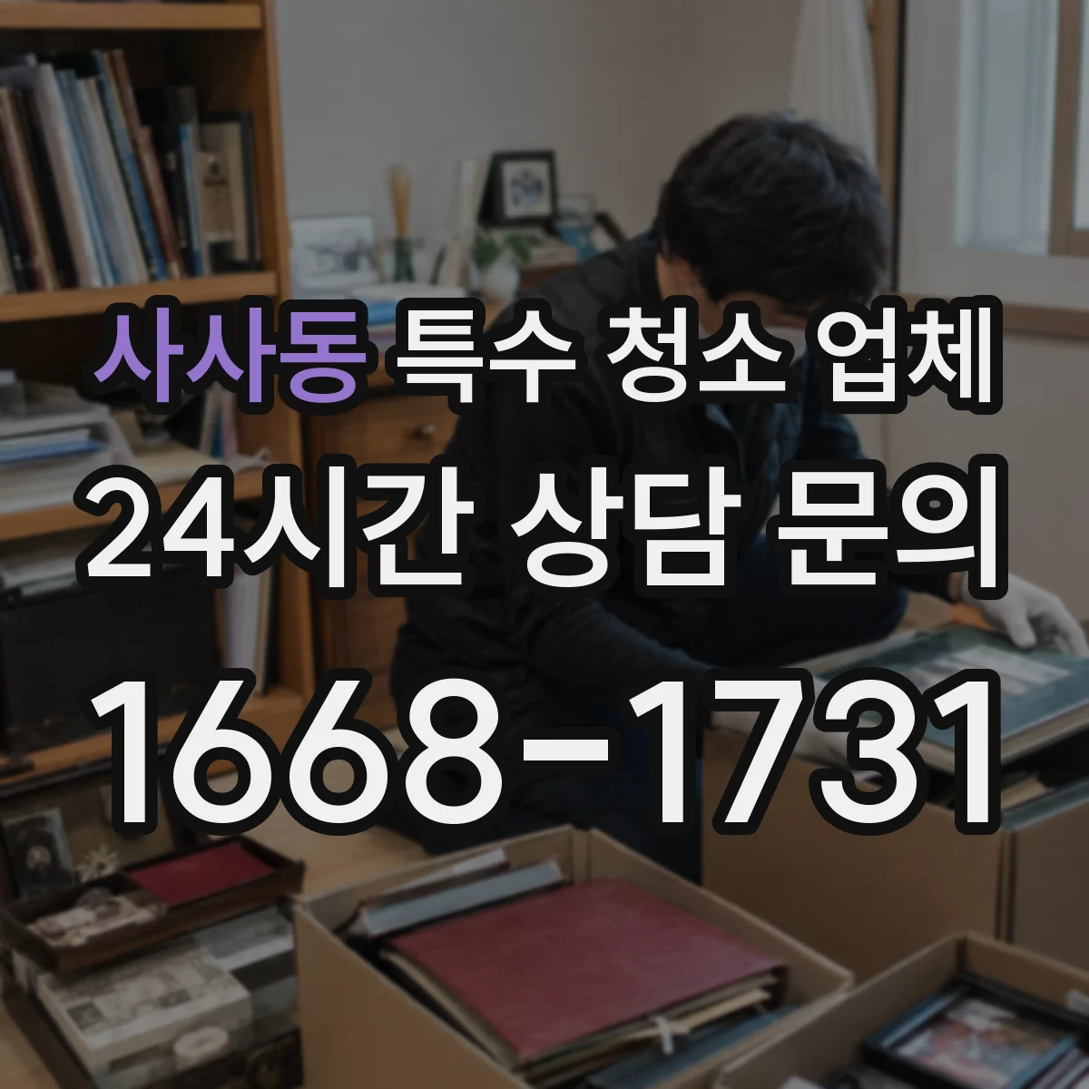 사사동 특수 청소 업체