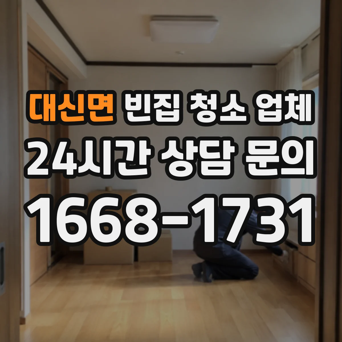 대신면 빈집 청소 업체