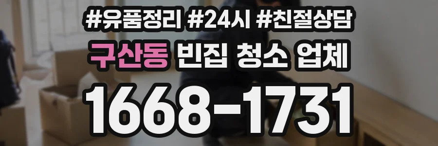 구산동 빈집 청소 업체