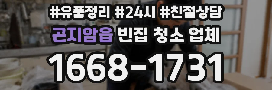 곤지암읍 빈집 청소 업체