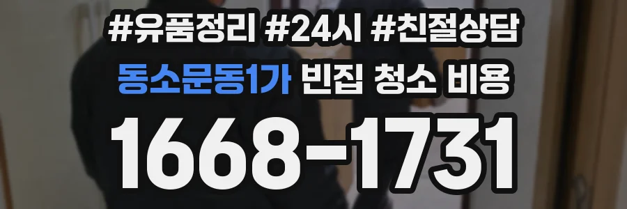 동소문동1가 빈집 청소 비용