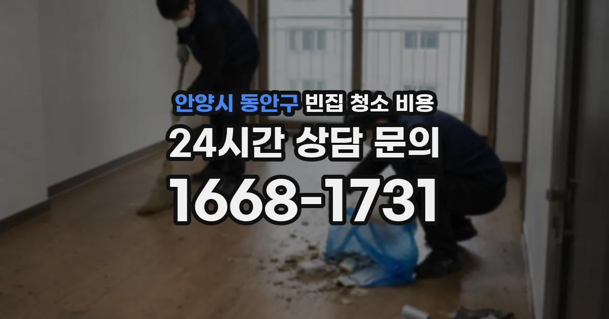안양시 동안구 빈집 청소 비용