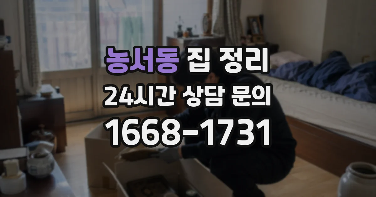 농서동 집 정리