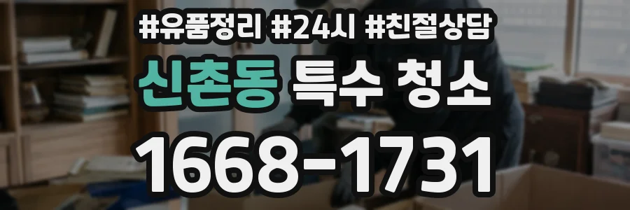 신촌동 특수 청소