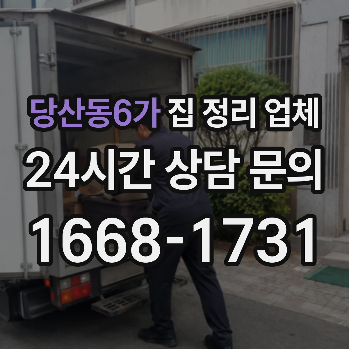 당산동6가 집 정리 업체