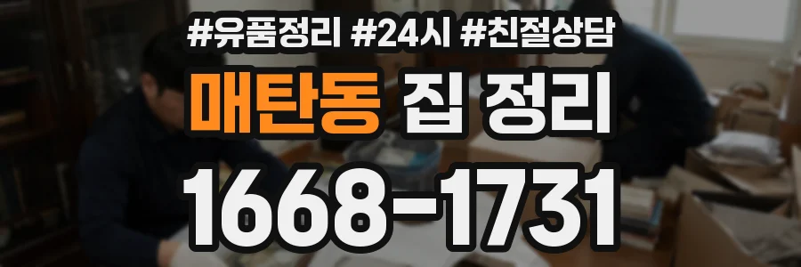 매탄동 집 정리