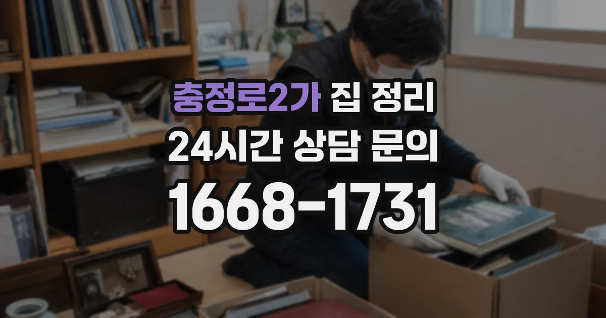 충정로2가 집 정리