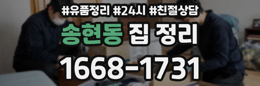 송현동 집 정리