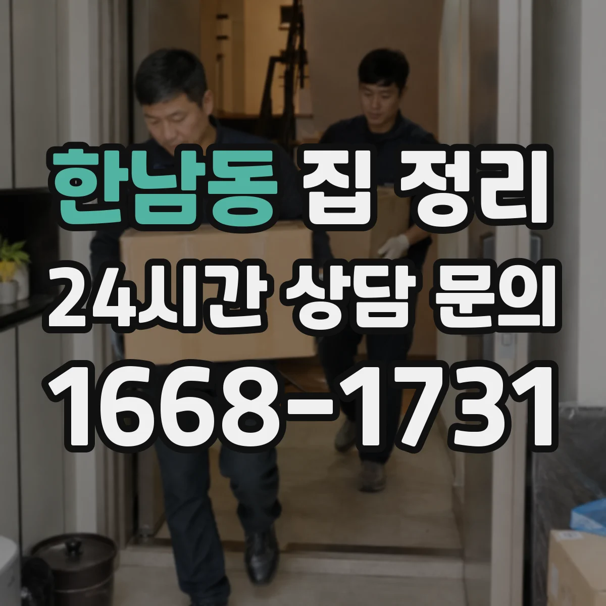 한남동 집 정리