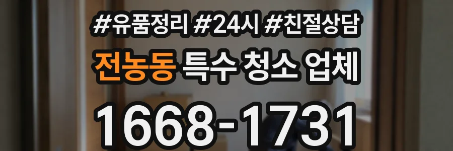 전농동 특수 청소 업체