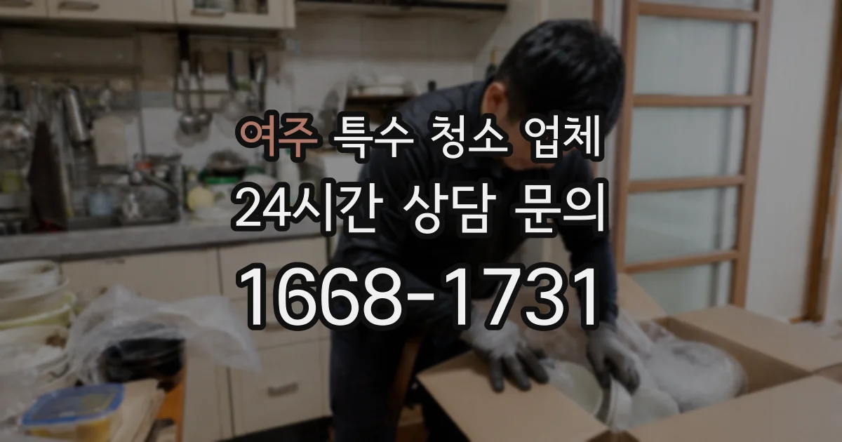 여주 특수 청소 업체