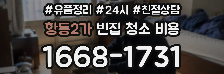 항동2가 빈집 청소 비용