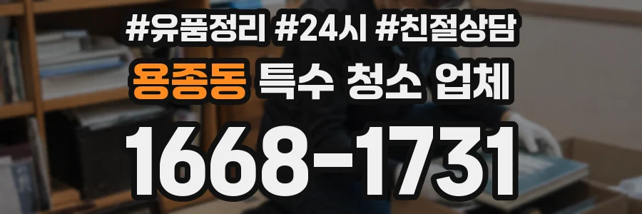 용종동 특수 청소 업체