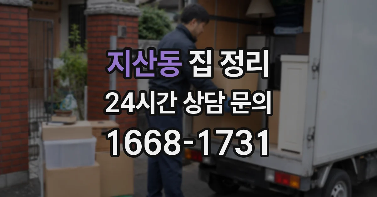 지산동 집 정리