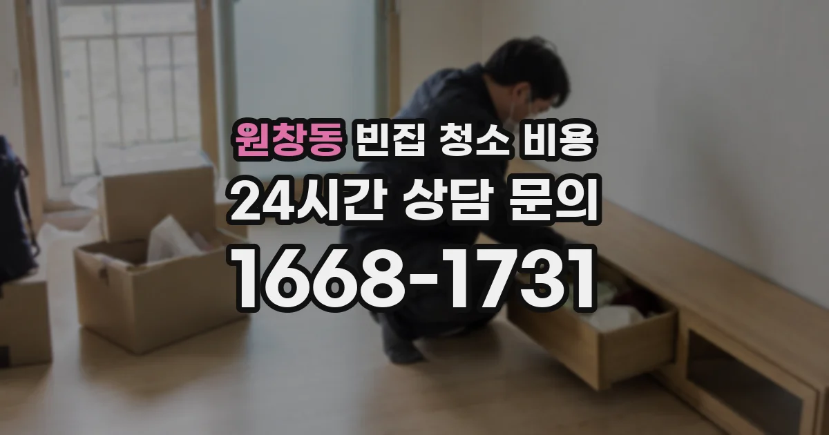 원창동 빈집 청소 비용