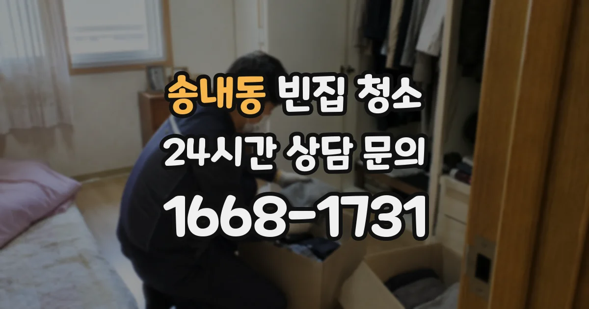 송내동 빈집 청소