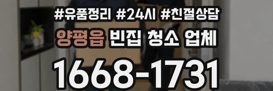 양평읍 빈집 청소 업체