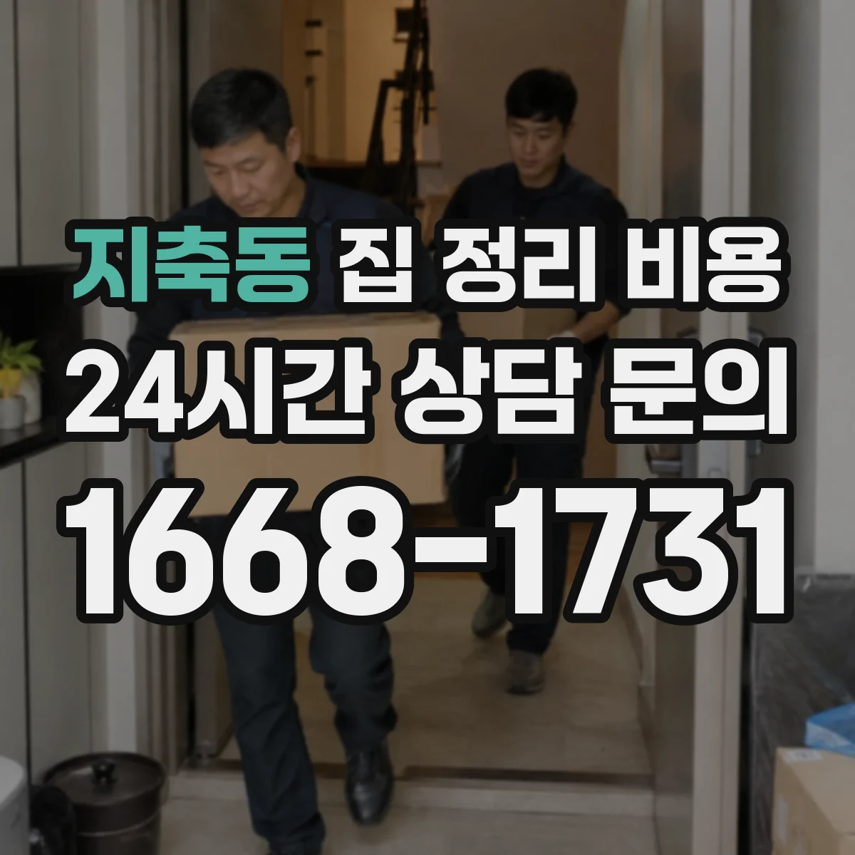 지축동 집 정리 비용