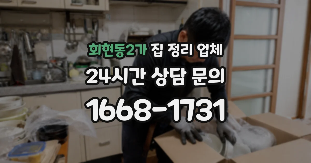 회현동2가 집 정리 업체