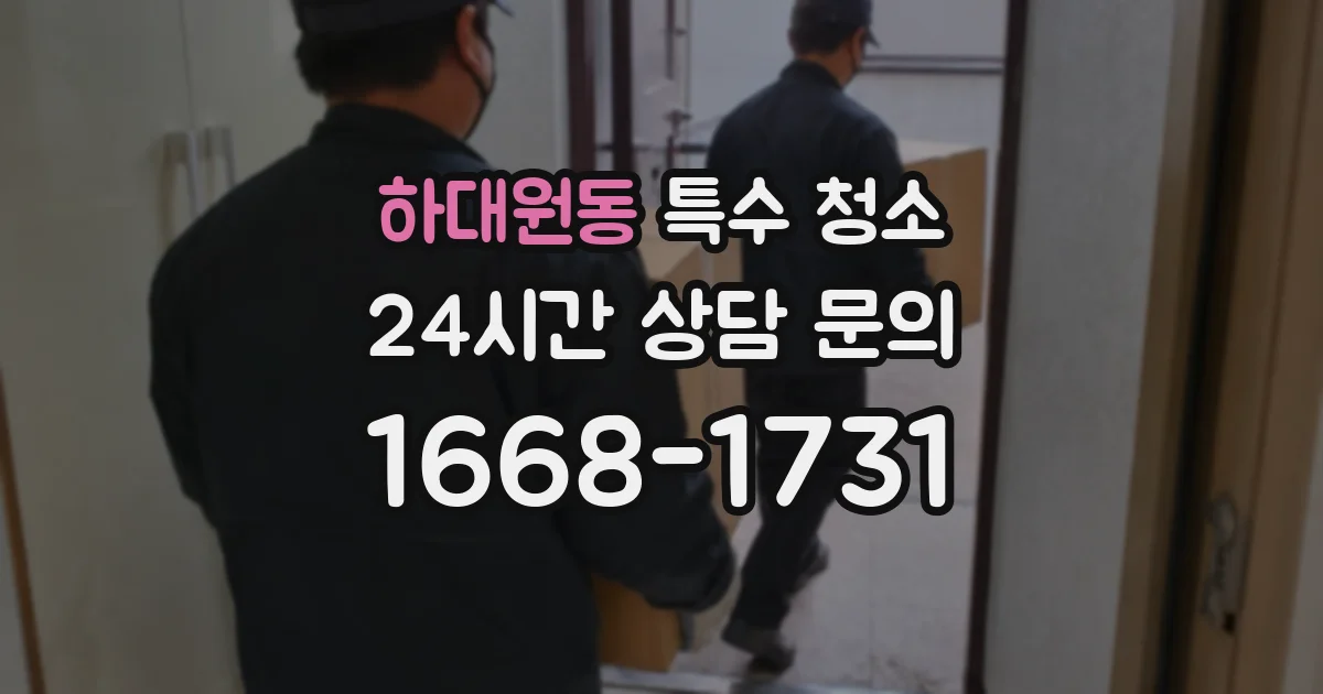 하대원동 특수 청소
